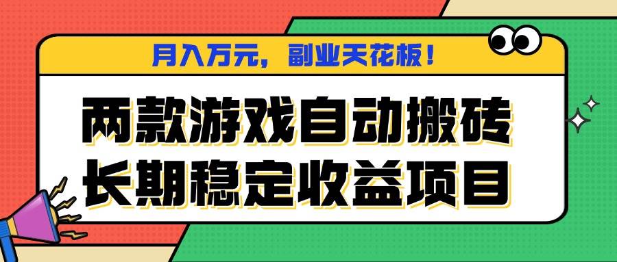 (16098期)两款游戏自动搬砖,月入万元,长期稳定收益项目,副业天花板!-云网创
