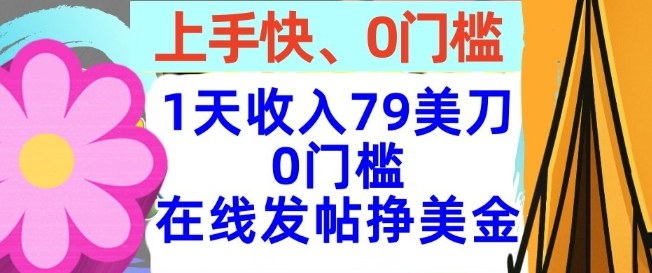 在线发帖挣美金,1天收入79美刀,上手快,0门槛,长久的被动收入-云网创