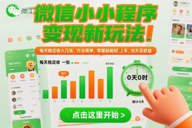 微信小程序变现新玩法，每天稳定收入几张，方法简单，零基础也能轻松上手，当天见收益【揭秘】-云网创