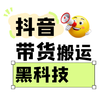 299买来抖音带货搬运技术,苹果安卓都可以,两分钟一个视频,不会封号!-云网创