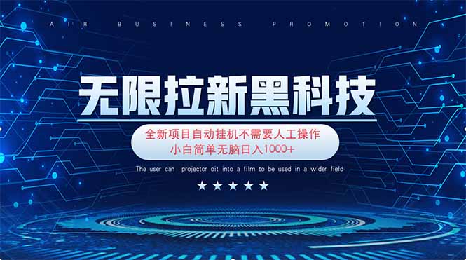 (14338期)无限拉新黑科技!极其简单!小白新手无脑日入1000+-云网创