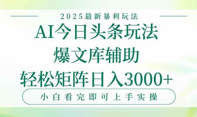 (15356期)今日头条2025年最新暴利玩法,一键生成爆款,轻松实现矩阵日入3000+-云网创