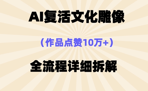 AI复活⽂化雕像,作品点赞10W+,全流程详细拆解-云网创