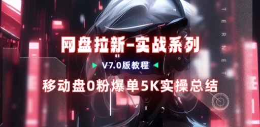 移动云盘项目，我们自己实操爆单一周4000与经验总结-云网创