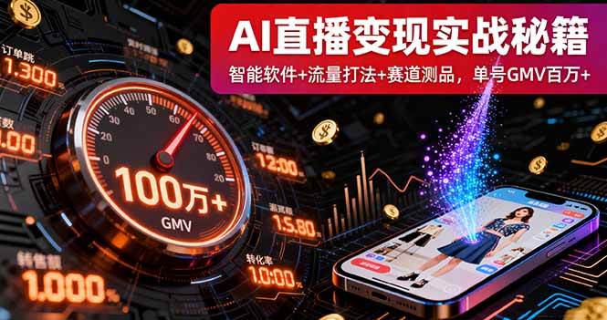 (16105期)AI直播变现实战9月线下课:智能软件+流量打法+赛道测品,单号GMV百万+-云网创