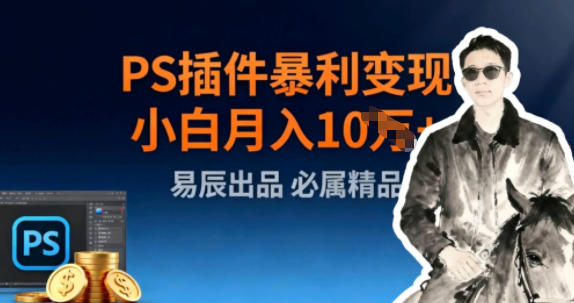副业拆解：小红书PS插件暴利变现-云网创