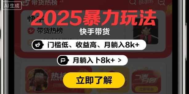 2025年暴力玩法,快手带货,门槛低,收益高,月躺入8k+-云网创