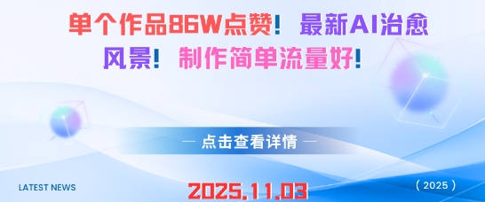 单个作品86W点赞，最新AI治愈风景，制作简单流量好！-云网创