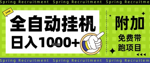 全自动挂G项目,只需进行简单设置,长期稳定,单日收益1k+【揭秘】-云网创