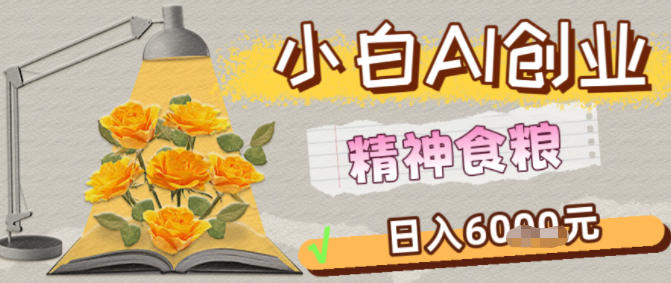 副业拆解:1小白AI创业精神食粮日入1K+-云网创