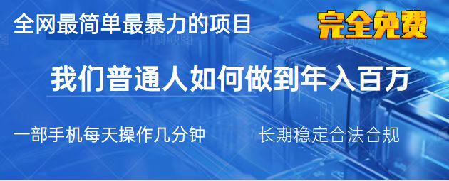 (14173期)2025最简单最暴利的项目,一部手机,日入过万,我们普通人翻身的唯一机...-云网创