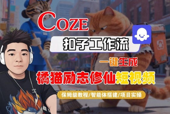 Coze扣子智能体工作流一键生成“橘猫励志修仙“短视频，全流程保姆级教学-云网创