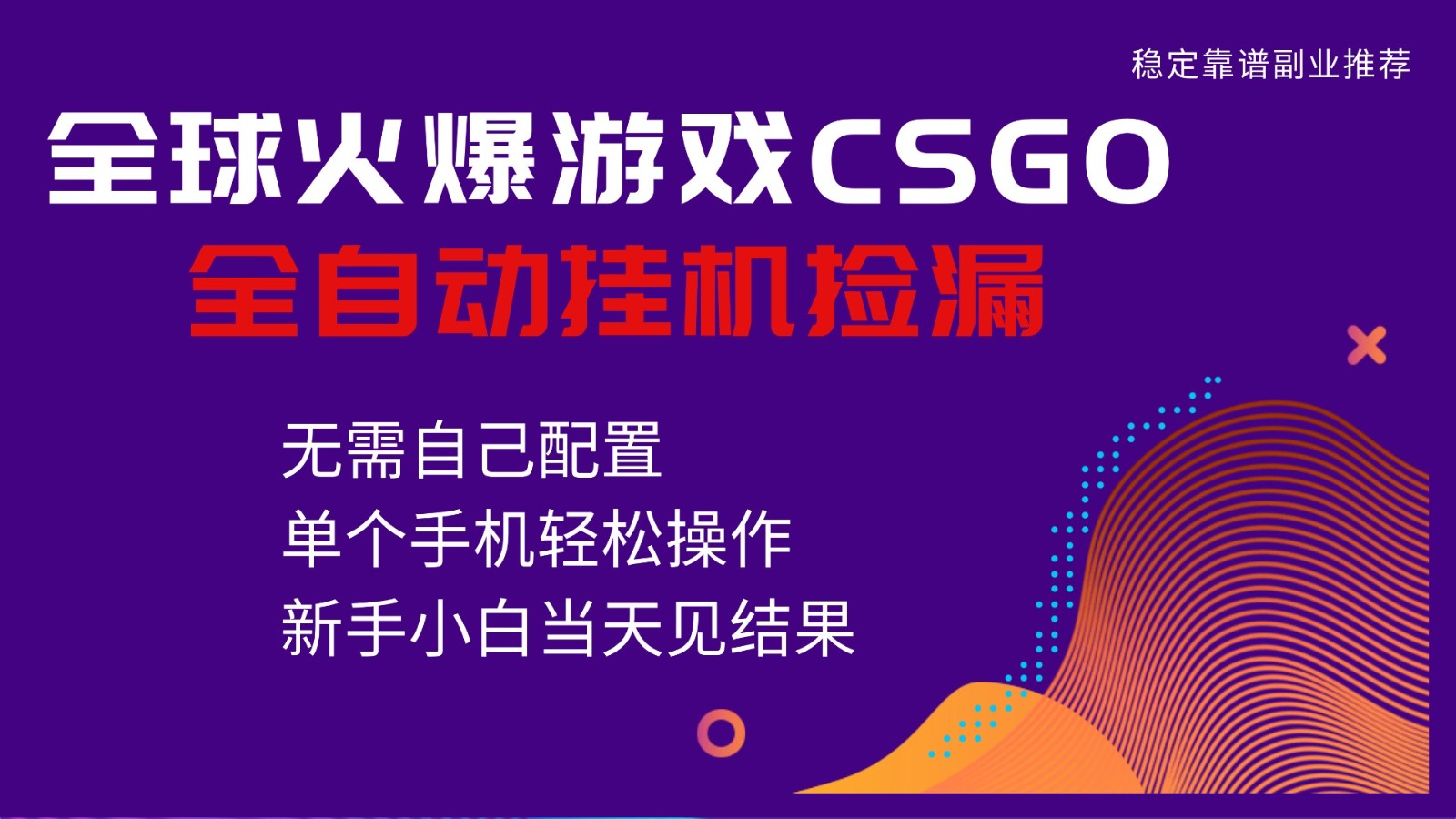 火爆游戏CSGO全自动捡漏，独家最新玩法，单个手机可操作，新手小白日入500+-云网创