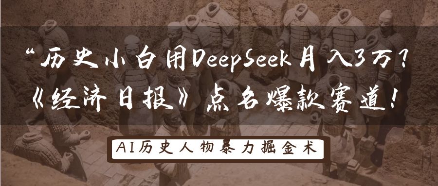 历史小白用DeepSeek月入3万?《经济日报》点名爆款赛道!-云网创