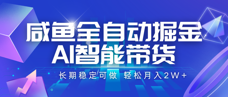 咸鱼全自动掘金,AI智能带货 长期稳定可做,轻松月入2W+-云网创