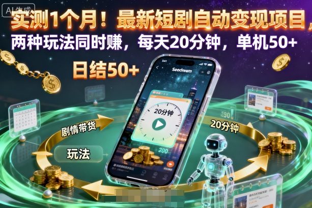 实测1个月!最新短剧自动变现项目,两种玩法同时賺,每天20分钟,单机50+【揭秘】-云网创