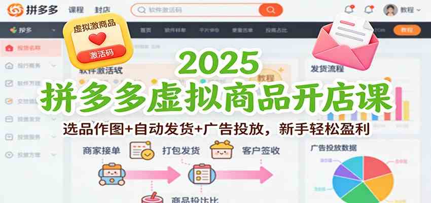 2025拼多多虚拟商品开店课：选品作图+自动发货+广告投放，新手轻松盈利-云网创