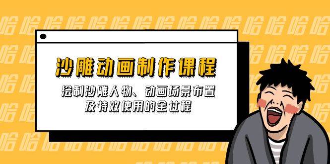 沙雕动画制作课程:绘制沙雕人物、动画场景布置及特效使用的全过程-云网创