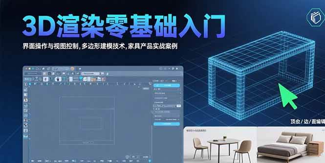 (15542期)3D渲染零基础入门:界面操作与视图控制,多边形建模技术,家具产品实战案例-云网创
