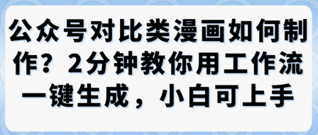 公众号对比类漫画制作教学,2分钟教你用工作流一键生成,小白可上手-云网创