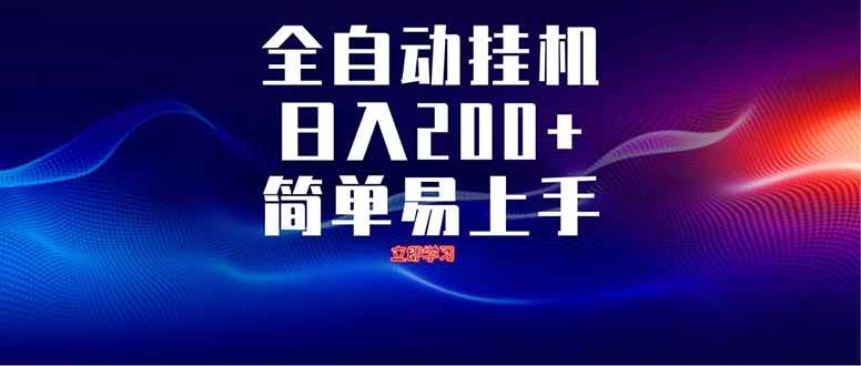 (14401期)全自动脚本 无限多开 ,释放你的双手,单机日入200+-云网创