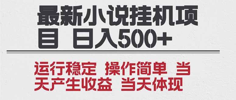 （16794期）2025全新小说挂机项目 年前吃肉 操作简单，单机当天收益1000+，收益无上限，可矩阵操作-云网创