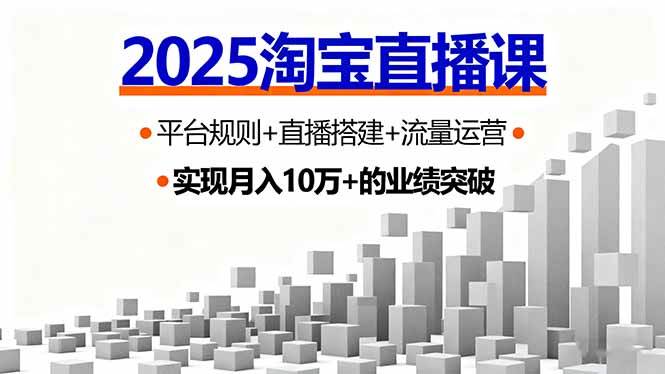 (16072期)2025淘宝直播课,平台规则+直播搭建+流量运营,首播GMV破3万-云网创