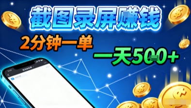 新平台浏览掘金,截图录屏就能賺钱,2分钟一单,不限时间,不限单量,一天5张+【揭秘】-云网创