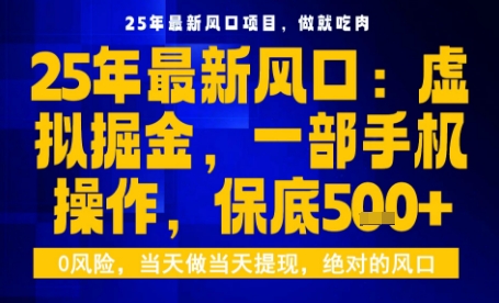 25年虚拟掘金最新玩法,一部手机即可操作,保底日入5张+【揭秘】-云网创
