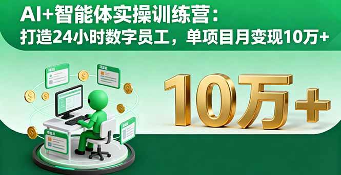 (16149期)AI+智能体实操训练营:打造24小时数字员工,单项目月变现10万+-云网创