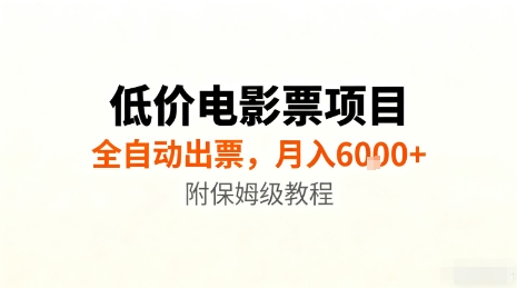 低价电影票项目,全自动出票,月入6k+,附保姆级教程【揭秘】-云网创
