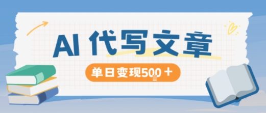 AI代写，写的越多，收益越多，长期稳定单日变现5张-云网创