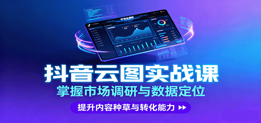 抖音云图实战,掌握市场调研与数据定位,提升内容种草与转化能力-云网创