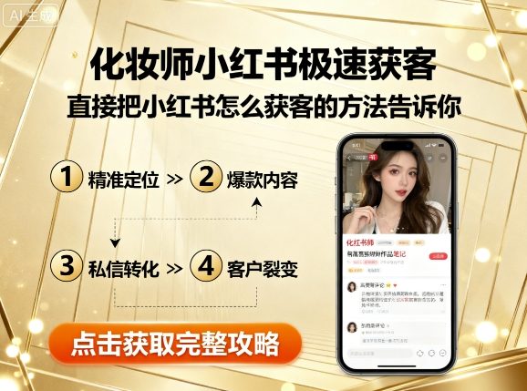 化妆师小红书极速获客,直接把小红书怎么获客的方法告诉你-云网创
