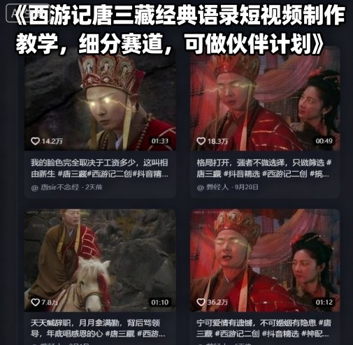 西游记唐三藏经典语录短视频制作教学,细分赛道,可做伙伴计划-云网创