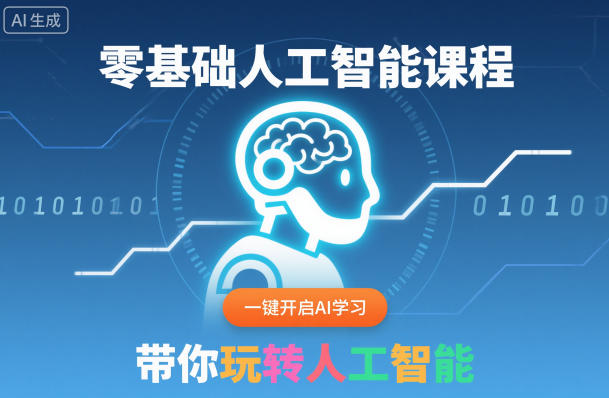 零基础人工智能课程，一键开启AI学习，带你玩转人工智能-云网创