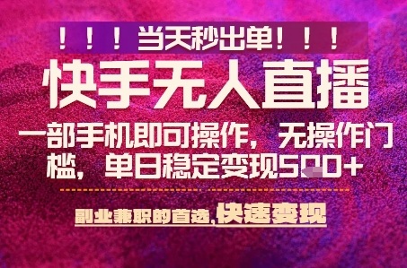 快手无人不封号最新AI转播玩法,当天见收益,轻松日入5张+,一部手机就可以操作【揭秘】-云网创