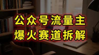 AI公众号流量主爆火赛道拆解—剧评领域，86分钟干货分享-云网创