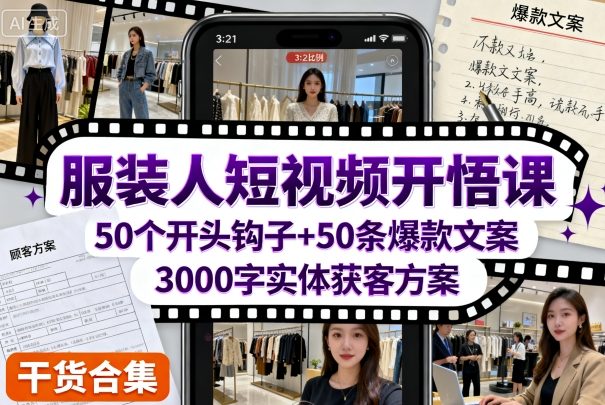 服装人短视频开悟课,50个短视频开头钩子+50条短视频爆款文案+3000字实体获客方案-云网创
