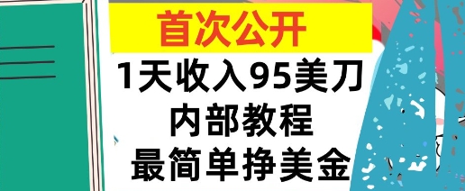 最简单挣美金项目,0门槛,1天收入95美刀,首次公开,全程(揭秘)-云网创