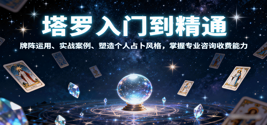 塔罗入门到精通,牌阵运用、实战案例、塑造个人占卜风格,掌握专业咨询收费能力-云网创
