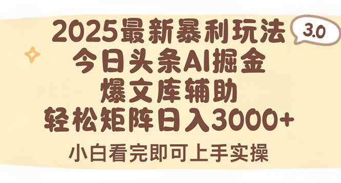 (15485期)2025年今日头条最新暴利玩法3.0,一键生成爆款,轻松实现矩阵日入3000+-云网创