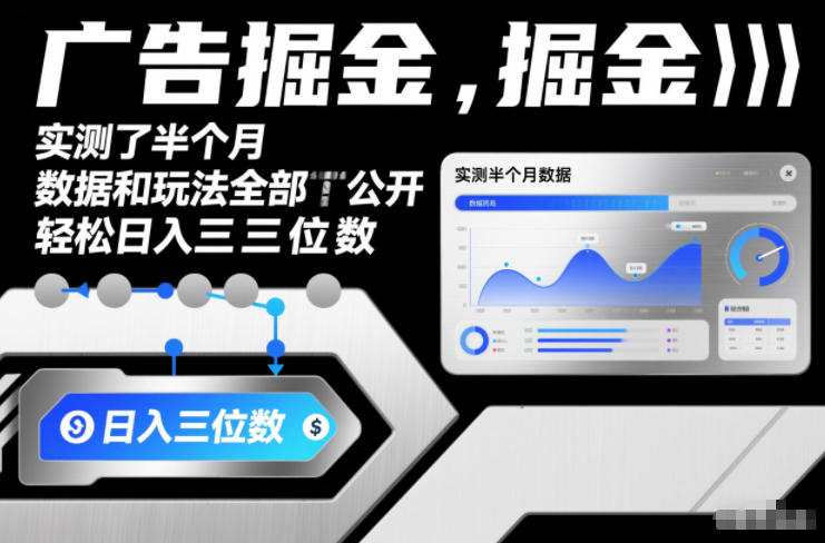 广告掘金，实测了半个月，数据和玩法全部公开，轻松日入三位数-云网创