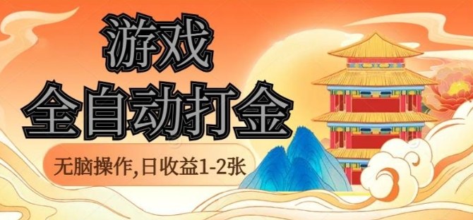 经典全自动游戏打金,无脑操作单电脑日收益1-2张,稳定吃排骨搬砖项目,长期可做【揭秘】-云网创