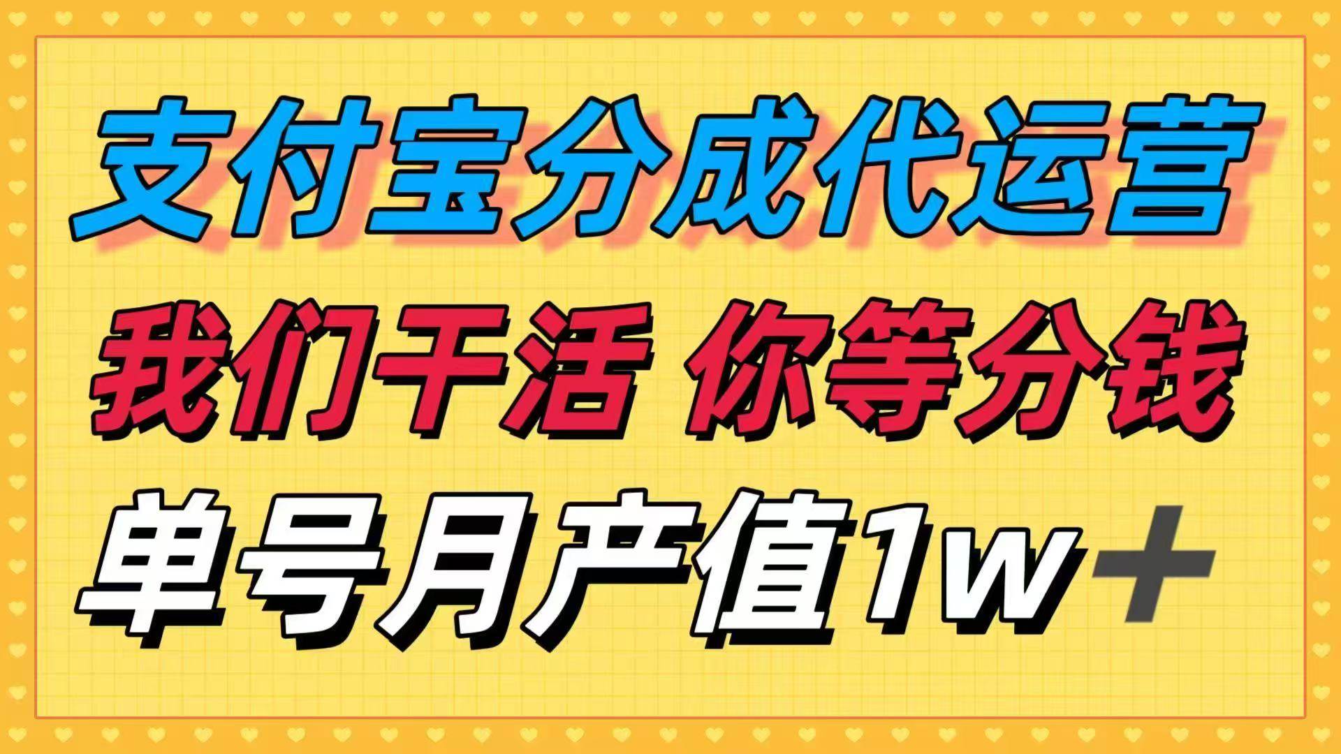 (16159期)十月最强捡钱项目,支付宝分成代运营,我们干活,你等着分钱!单号月产…-云网创
