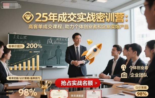 25年成交实战密训营,高客单成交课程,助力个体创业者和企业卖爆产品-云网创