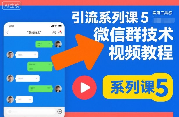 引流系列课5,微信群推技术视频教程-云网创