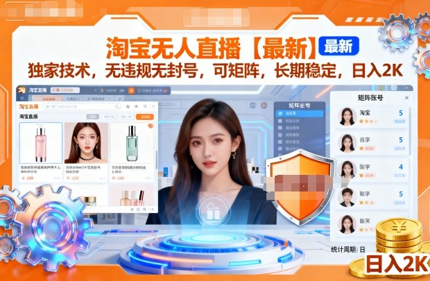 淘宝无人直播【最新】,独家技术,无违规无封号,可矩阵,长期稳定,日入2K【揭秘】-云网创