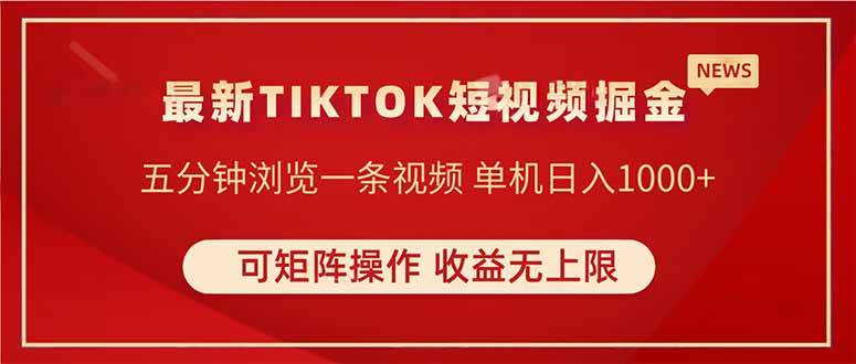 (14411期)TIKTOK短视频暴力掘金 单机收益500+收益无上限 可矩阵操作 实现睡后收入-云网创