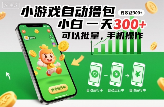 小游戏自动撸包，小白一天300+，可以批量，手机操作【揭秘】-云网创